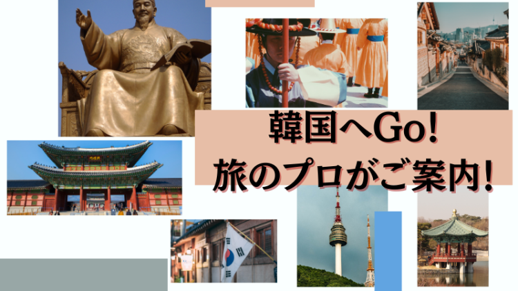 韓国へGo！旅のプロがご案内！